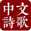 中文诗歌