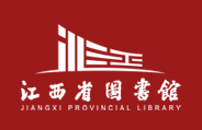 江西省图书馆