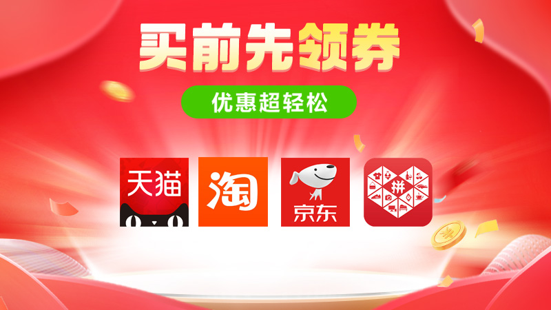 买前先领券