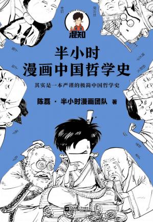 半小时漫画中国哲学史（全2册）