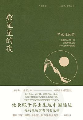 数星星的夜：尹东柱的诗
