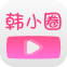 韩小圈原韩剧TV APP